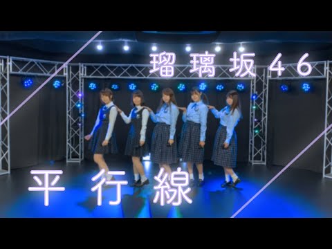 【踊ってみた】平行線 乃木坂46【瑠璃坂46】