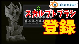 スカルプトブラシを登録すると夢ひろがりんぐ【blender2.93】
