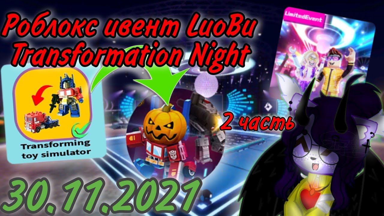 Роблокс ивент LuoBu🎉 Transformation Night часть 2–Transforming toy simulator/30.11.2021//Roblox