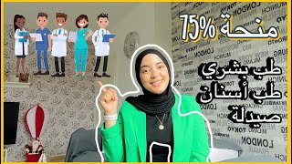 دراسة الطب و الصيدلة في قبرص ، منح عند التسجيل ، استغلوا الفرصة 