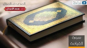 المصحف المرتل للشيخ : د.محمد اللحيدان - سورة القيامة