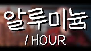 앵그리보이 - 알루미늄 COVER [ 1시간 | 1 hour ]