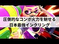 【スマブラSP】流れるような超火力コンボから華麗な撃墜を決める日本最強インクリング【シラユキ インクリング ハイライト #2】※再UP