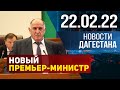 Новости Дагестана за 22.02.2022 года