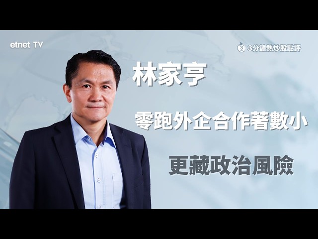 【3分鐘熱炒股點評】零跑與Stellantis合作在加生產汽車，專家提醒勿過分樂觀