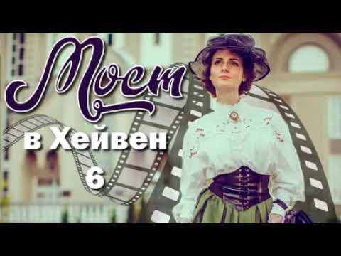 Очень интересный христианский рассказ, Франсин Риверс "Мост в Хейвен" часть 6