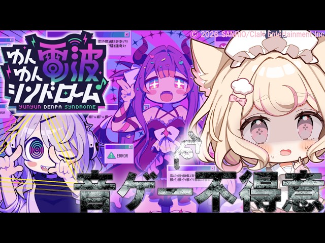 【ゆんゆん電波シンドローム】音ゲー不得意VTuber。電波ソングを浴びに行きます。【ネタバレあり】