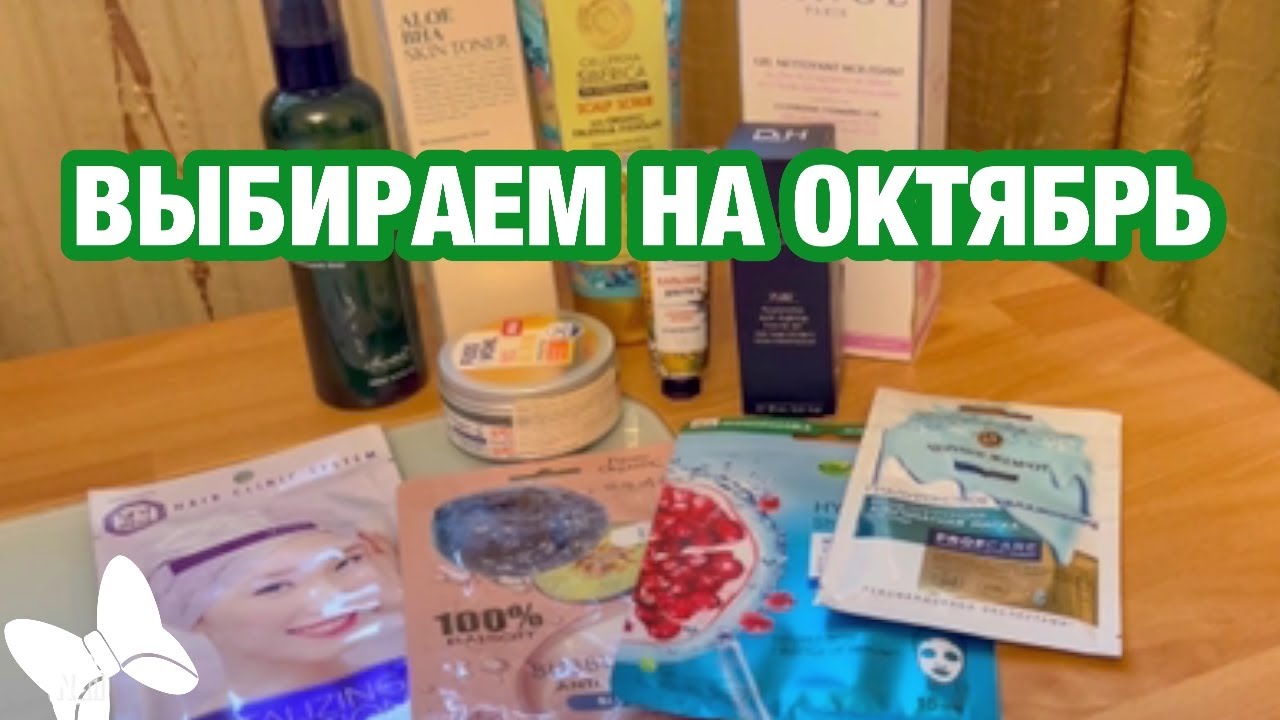 ОКТЯБРЬ 2022 / ВЫБИРАЕМ НОВИНКИ ИЗ ЗАПАСОВ / УХОД ДЛЯ ЛИЦА, ВОЛОС И ТЕЛА / BENTON / DrH / GARNIER