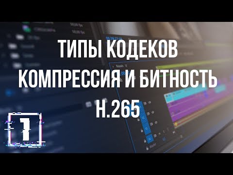 Кодеки. Битность. Контейнеры. HEVC / Все о кодеках. Урок 1