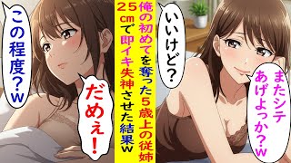 【AI漫画】俺の初めてを奪った5歳上の従姉→25cmで即イキ失神させた結果w