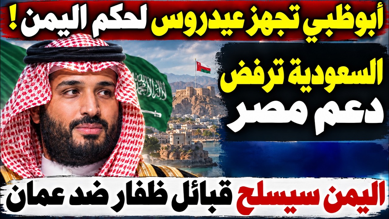 اليمن سيسلح قبائل ظفار للثأر من عمان والسعودية تستغنى عن دعم مصر وأبوظبي تحرك عيدروس ليحكم اليمن