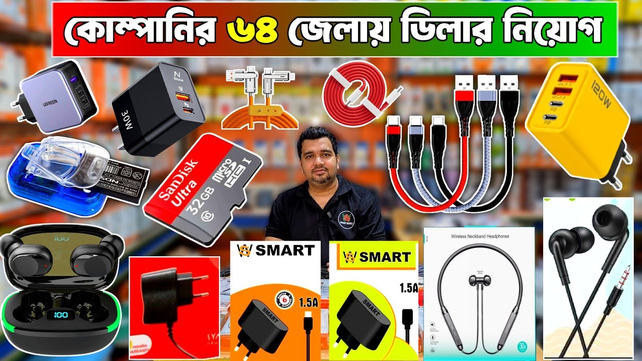 ৬৪ জেলায় মোবাইল এক্সেসরিজের ডিলার নিয়োগ চলছে । কম দামে অরজিনাল চার্জার পাইকারি, #mobileaccessories