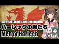 【NEUTRINO】ハーレックの男たち/Men of Harlech（東北きりたん・ずん子・イタコ・琴葉茜）