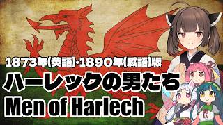 【NEUTRINO】ハーレックの男たち/Men of Harlech（東北きりたん・ずん子・イタコ・琴葉茜）