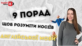 9 порад, щоб розуміти носіїв англійської мови