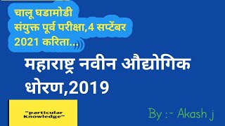 Maharashtra Industrial policy 2019 | new policy | screenshot 5