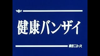 「健康バンザイ」No.1488_2