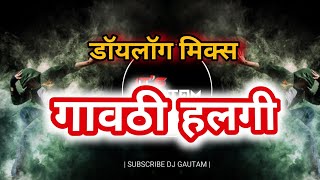 गावठी हलगी | #Halgi Vs #Dialogue | Police Horn Mix | DJ Gautam In The Mix