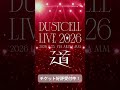 【#DUSTCELL LIVE 2026 ー道ー】チケット好評受付中 #dustcell #shorts