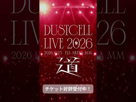【#DUSTCELL LIVE 2026 ー道ー】チケット好評受付中 #dustcell #shorts