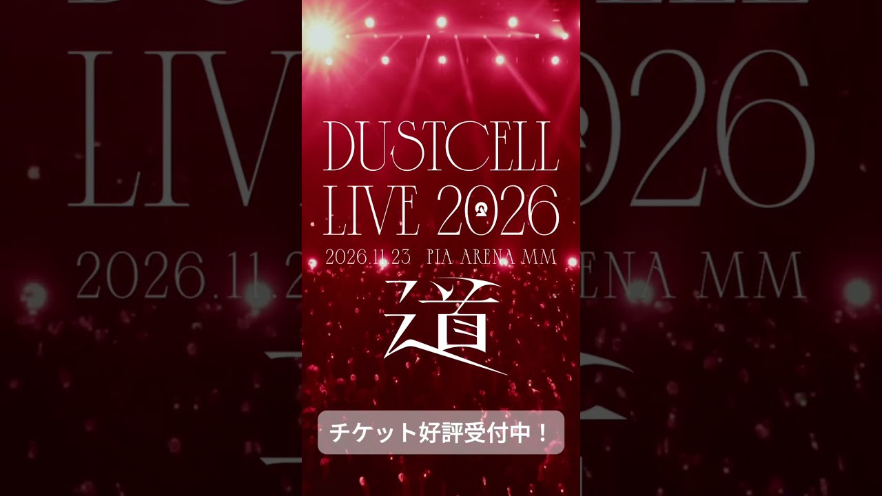 【#DUSTCELL LIVE 2026 ー道ー】チケット好評受付中 #dustcell #shorts