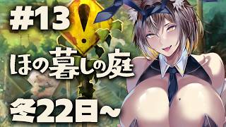【ほの暮しの庭】冬22日〜！神器ふたつめ探す！#13【PROMISU/ライム】