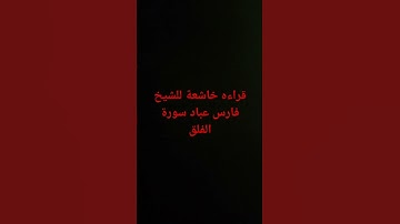 قراءة خاشعة للقارئ الشيخ فارس عباد سورة الفلق