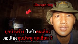 บุกบ้านร้างในป่าสุดเฮี้ยน ? ตอนที่ 124