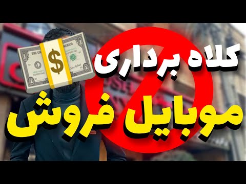 کلاه برداری موبایل فروش🤦‍♂️⚠️