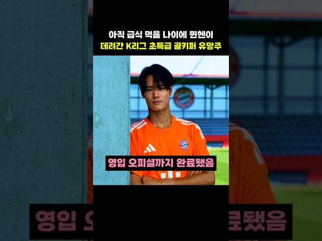 아직 급식 먹을 나이에 뮌헨이 데려간 K리그 초특급 골키퍼 유망주