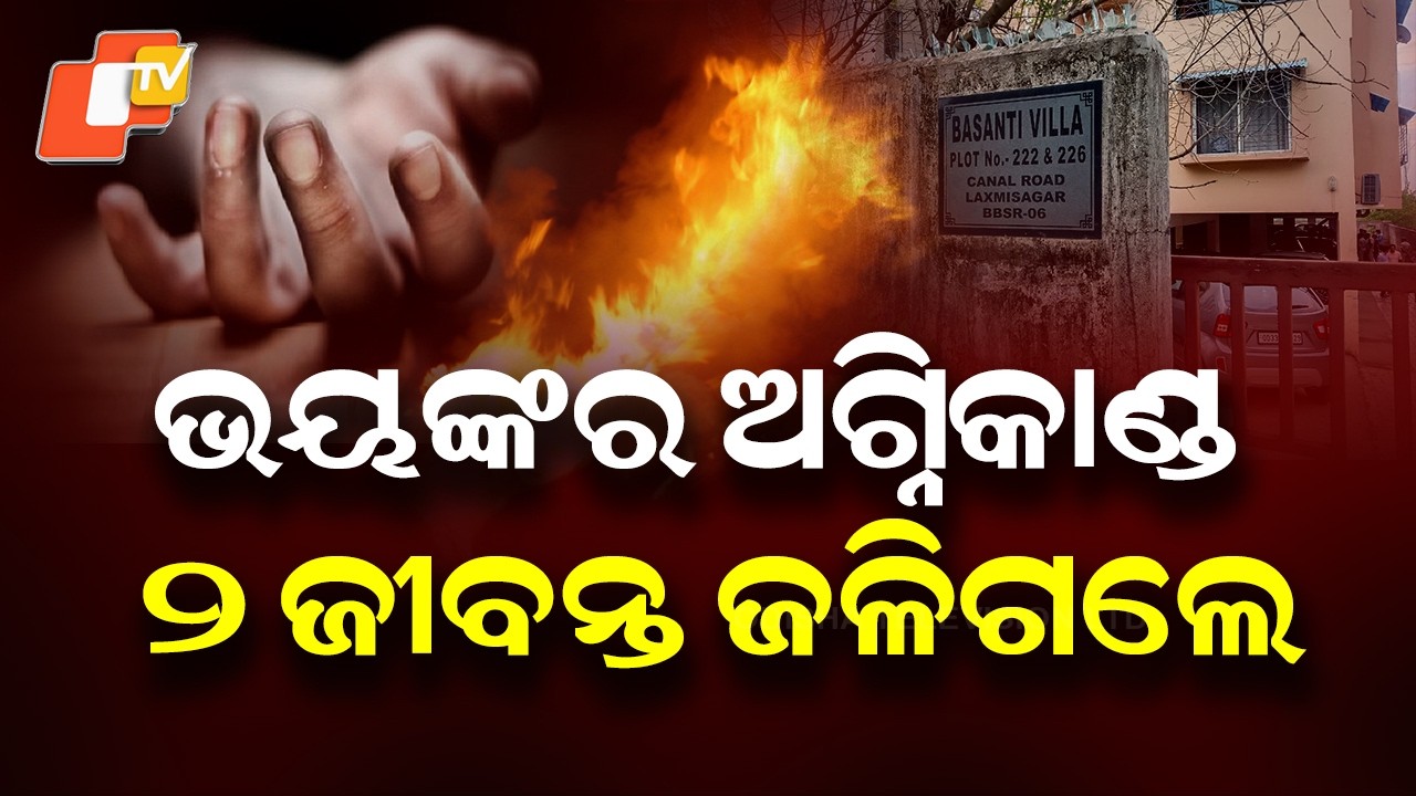 Bhubaneswar Apartment Fire: 2 Dead, 3 Injured in Basanti Villa Blaze