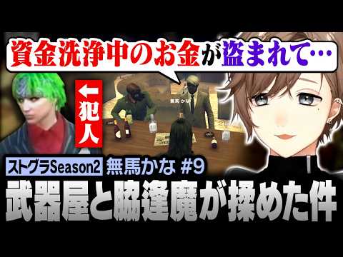 【#ストグラSeason2】久々の起床！ 武器屋と脇逢魔が揉めた件を確認する無馬かな【にじさんじ/叶/切り抜き】