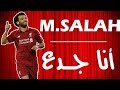 مهارات محمد صلاح على اغنية انا جدع 2018 •