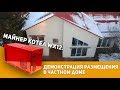 Майнер котел WX12. Демонстрация размещения в частном доме