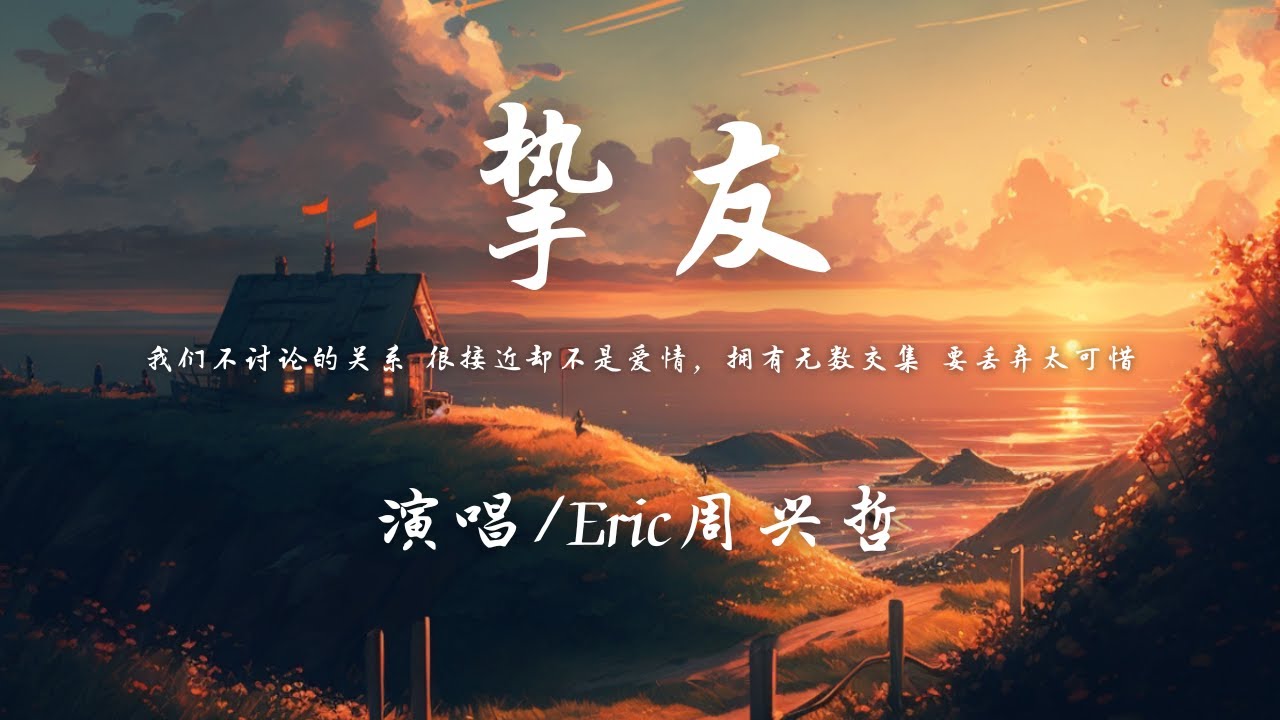 Eric周兴哲 - 挚友『我们不讨论的关系 很接近却不是爱情，拥有无数交集 要丢弃太可惜。』【動態歌詞】♪