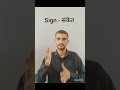 sign language #shortvideo
