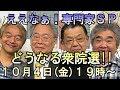 上泉雄一のええなぁ!専門家スペシャル「石破政権の問題点」「衆院選の展望」「どうなる米大統領選」「兵庫県知事選挙について」など気になるニュースで専門家が大激論!!高橋洋一、須田慎一郎、石田英司、上泉雄一