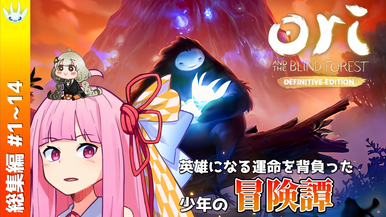 【オリと暗闇の森】【一気見/総集編/作業用】運命を背負った少年の冒険譚 【ボイスロイド実況】