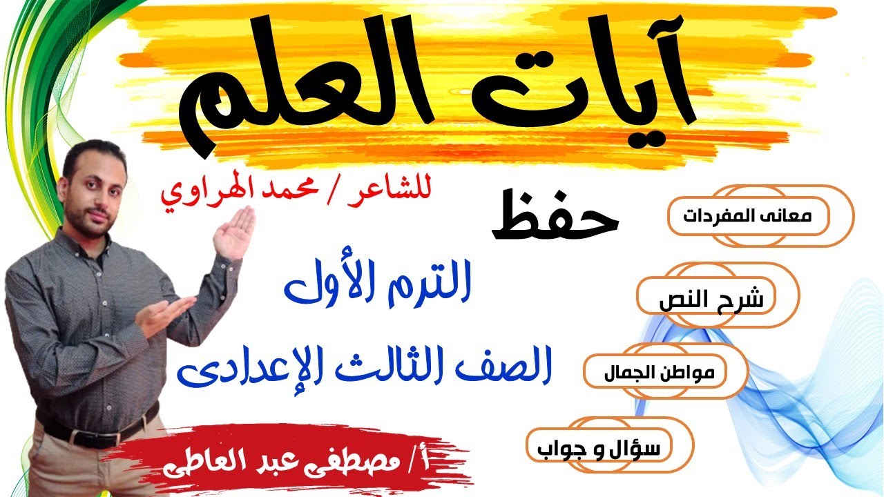 آيات العلم للصف الثالث الاعدادي ترم اول