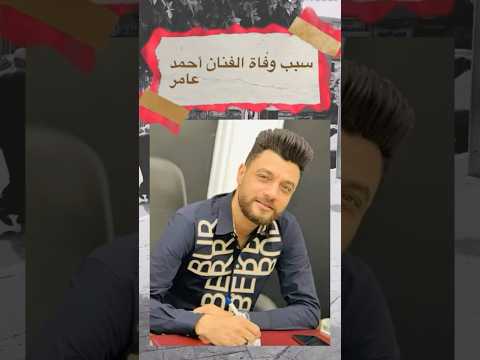 سبب وفاة الفنان أحمد عامر احمد عامر وفاة أحمد عامر