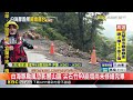 最新》白海豚颱風恐影響山區 尖石竹60崩塌尚未修繕完畢@newsebc