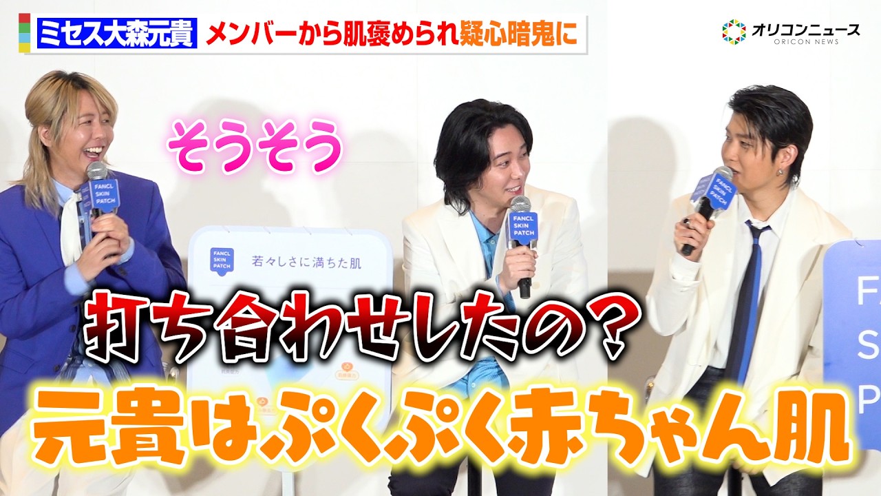 Mrs. GREEN APPLE 大森元貴、メンバーからの肌ベタ褒めに疑心暗鬼！？「元貴はぷくぷく赤ちゃん肌」　『FANCL SKIN PATCH』全国ローンチ発表会