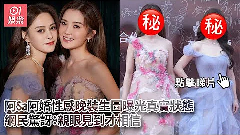 阿Sa阿娇性感晚装生图曝光真实状态　网民惊讶：亲眼见到才相信｜01娱乐｜Twins｜蔡卓妍｜钟欣潼｜中国电影华表奖 - 天天要闻