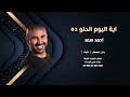 احمد سعد ايه اليوم الحلو دا بدون موسيقى دفوف للاستماع والطلب كاملة 00966546531631