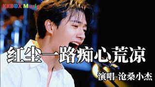沧桑小杰 - 红尘一路痴心荒凉（煙嗓男版)『红尘一路痴心荒凉，情字到头泪眼两行。』 Super good MV|#歌曲 #翻唱| ’『動態歌詞MV’』KKBOX Music