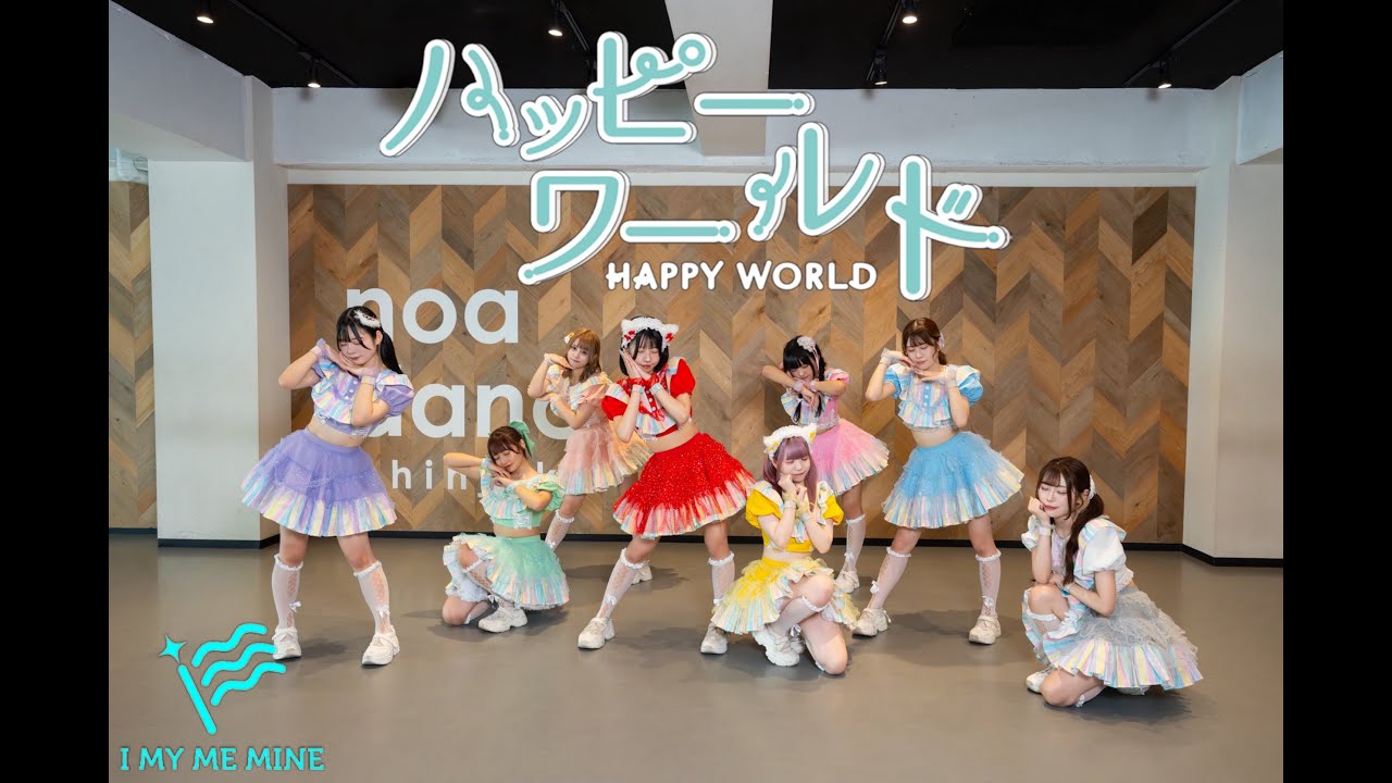 【Dance Practice】I MY ME MINE 『ハッピーワールド』