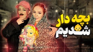 پریسا و هلیا باهم بچه دار شدن❤