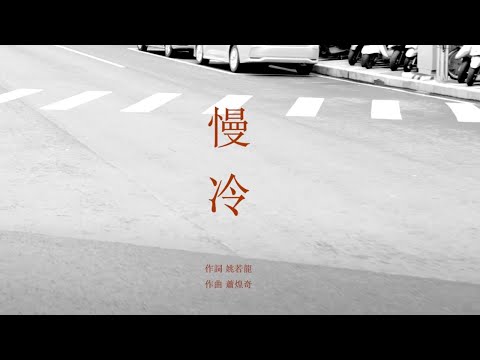蕭煌奇 Ricky Hsiao〈慢冷〉Official Music Video