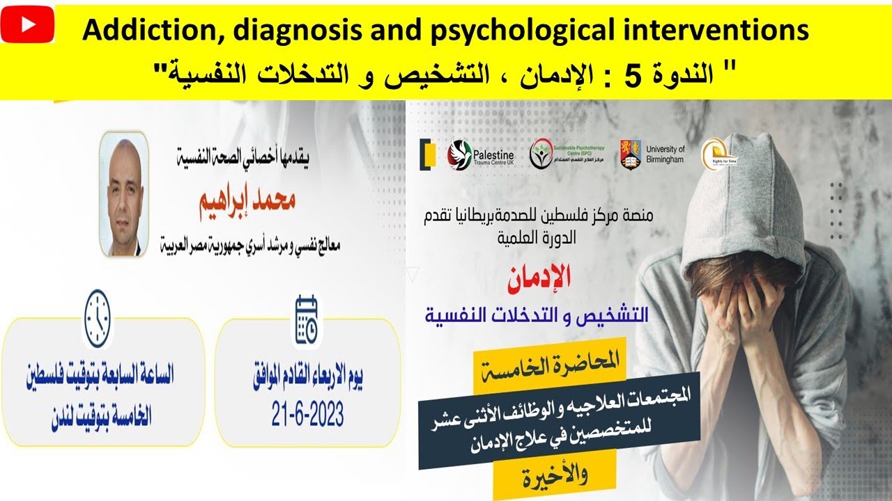Addiction الندوة 5 : الإدمان ، التشخيص و التدخلات النفسية