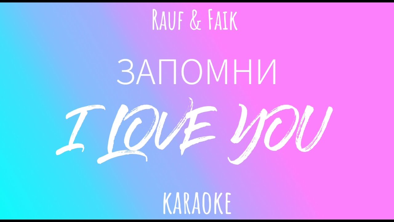 Ай нид песня. Запомни ай лав ю. Запомни i Love you Rauf & Faik. Ай лав ю ай нид ю. Лав караоке.